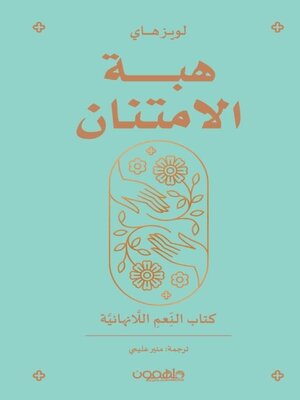 cover image of هبة الامتنان